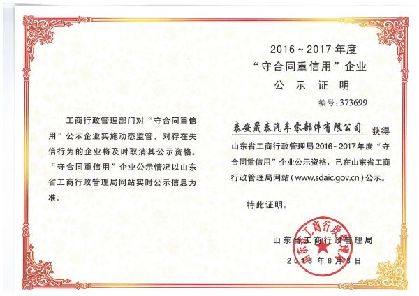 熱烈祝賀公司被評為2016-2017年度山東省守合同重信用企業(yè)！