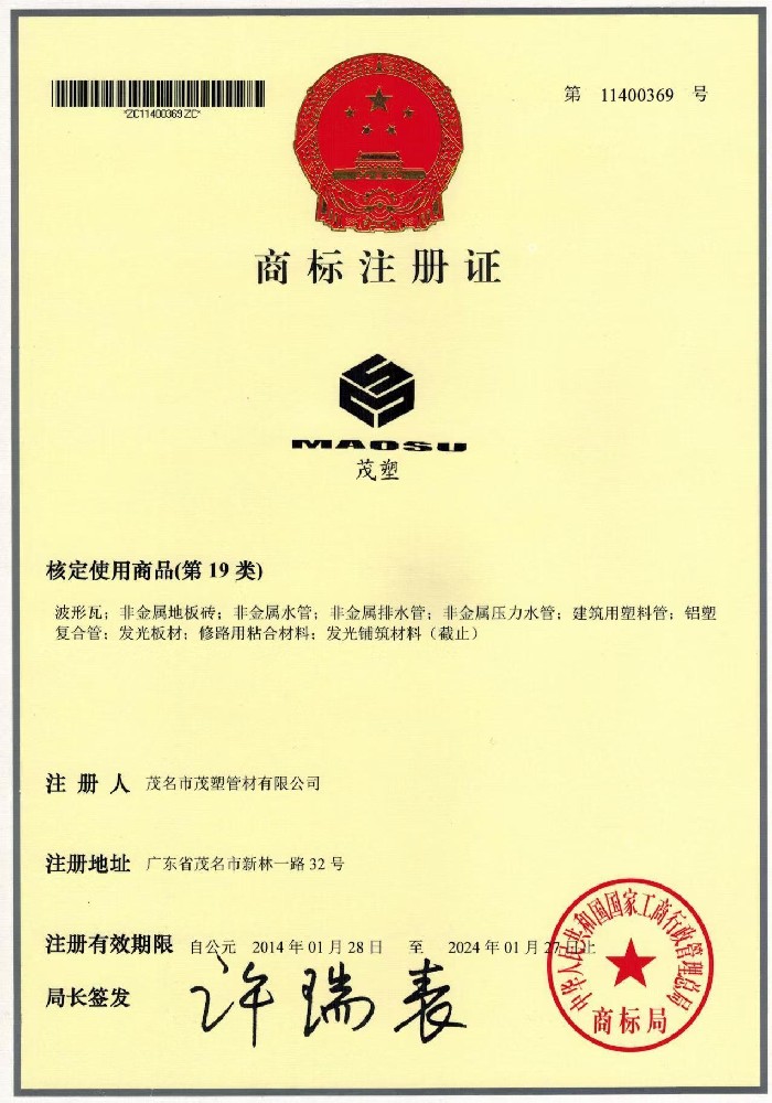 商標(biāo)注冊證（11400369）